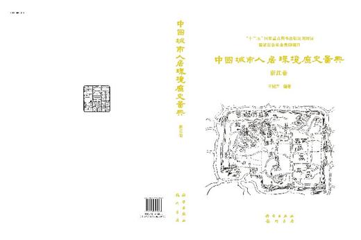 中国城市人居环境历史图典  浙江卷 商品图3