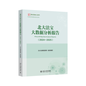 北大法宝大数据分析报告（2024—2025）  北大法律信息网 组织编写  北京大学出版社