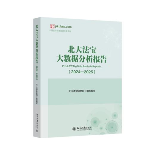 北大法宝大数据分析报告（2024—2025）  北大法律信息网 组织编写  北京大学出版社 商品图0