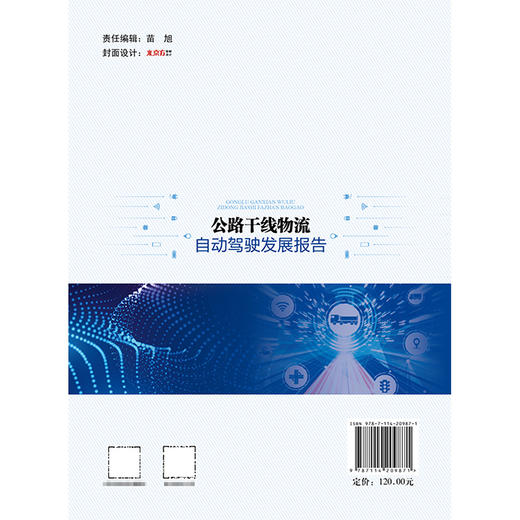 公路干线物流自动驾驶发展报告 商品图1