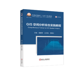 GIS空间分析综合实践教程（自然地理）