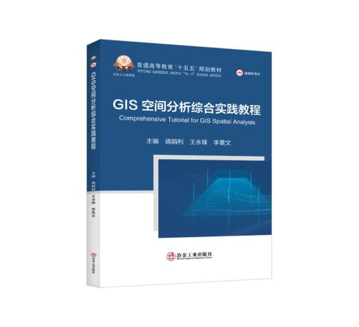 GIS空间分析综合实践教程（自然地理） 商品图0