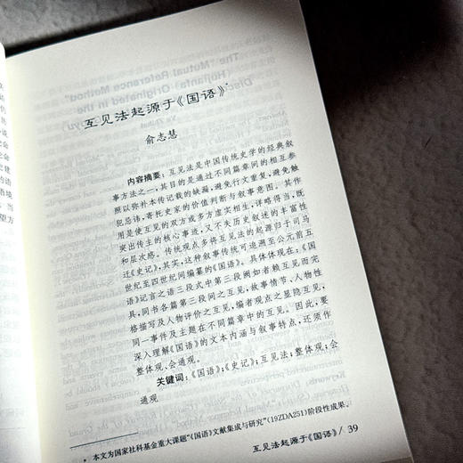 文统与诗脉 古代文学理论研究第六十二辑 商品图10