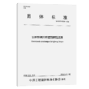 公路桥梁用弹塑性钢阻尼器（T/CECS 10530—2025） 商品缩略图2