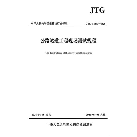 公路隧道工程现场测试规程（JTG/T 3530—2026） 商品图3