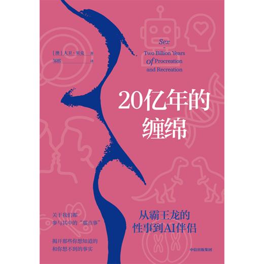 中信出版 | 20亿年的缠绵——从霸王龙的性事到AI伴侣 商品图2
