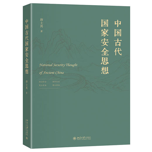 中国古代国家安全思想 唐士其 著  北京大学出版社 商品图3