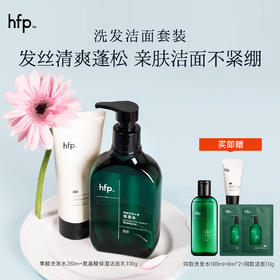 【正品直售】hfp™洗护洁面套装
