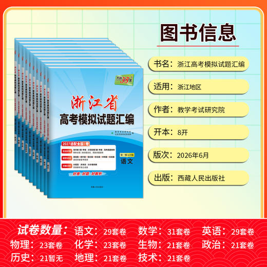 【天利38套】2027版浙江高考模拟试题汇编（第一辑） 商品图4