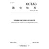 沥青路面玄武岩胶砂封层技术规范T/CCTAS 327—2026 商品缩略图3