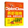 OpenClaw养虾指南 安装配置与应用 ai办公龙虾openclaw教程书籍AI智能体副业变现 商品缩略图0