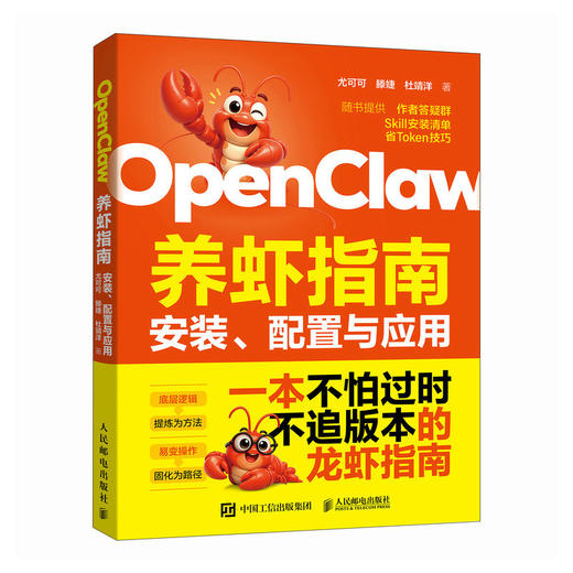 OpenClaw养虾指南 安装配置与应用 ai办公龙虾openclaw教程书籍AI智能体副业变现 商品图0