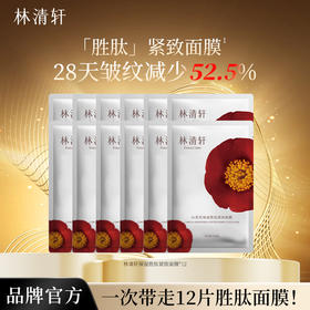林清轩山茶花保湿胜肽紧致面膜12片/18片