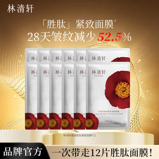 林清轩山茶花保湿胜肽紧致面膜12片/18片 商品图0
