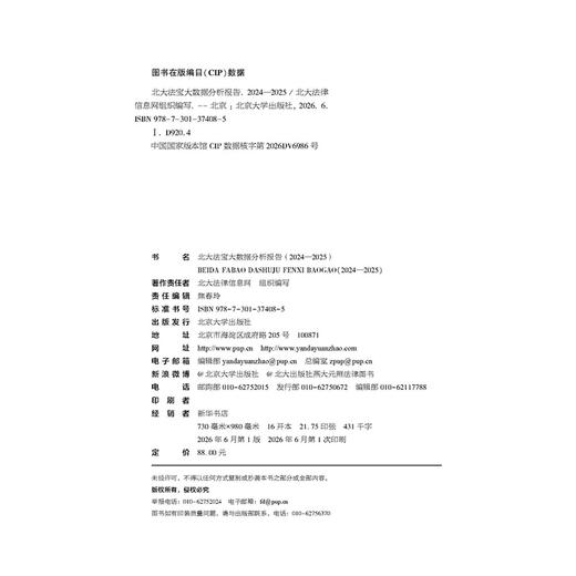 北大法宝大数据分析报告（2024—2025）  北大法律信息网 组织编写  北京大学出版社 商品图2