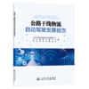 公路干线物流自动驾驶发展报告 商品缩略图2