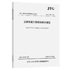 公路隧道工程现场测试规程（JTG/T 3530—2026） 商品缩略图0