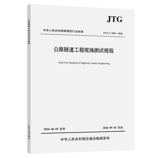 公路隧道工程现场测试规程（JTG/T 3530—2026） 商品图0