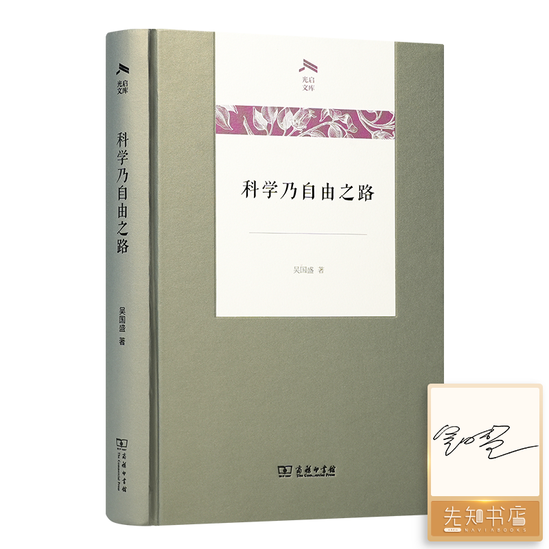 【签名版】吴国盛《科学乃自由之路》