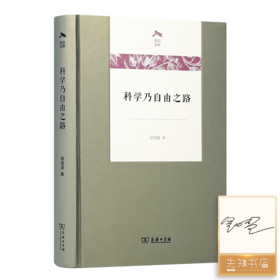 【签名版】吴国盛《科学乃自由之路》