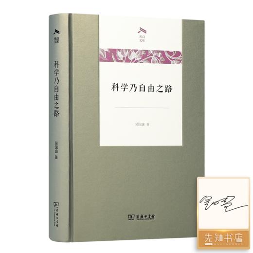 【签名版】吴国盛《科学乃自由之路》 商品图0