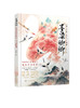 墨染卿卿：古风水彩绘画从入门到精通 商品缩略图5