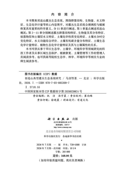 祁连山典型灌丛生态系统研究 马剑 9787030853097 商品图2