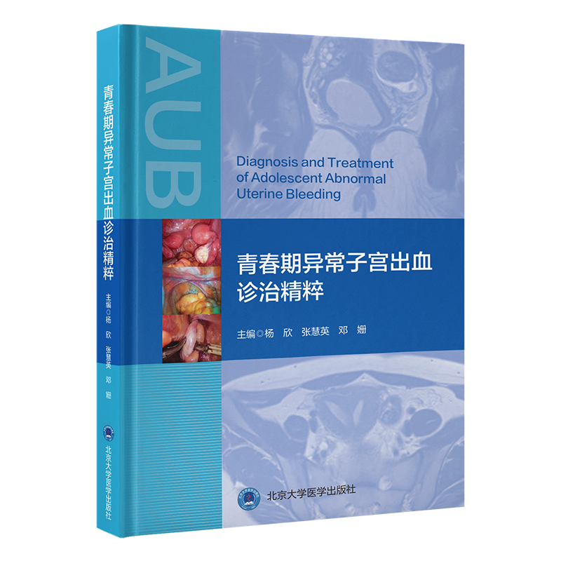 青春期异常子宫出血诊治精粹  主编：杨 欣 张慧英 邓 姗  北医社