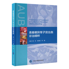 青春期异常子宫出血诊治精粹  主编：杨 欣 张慧英 邓 姗  北医社