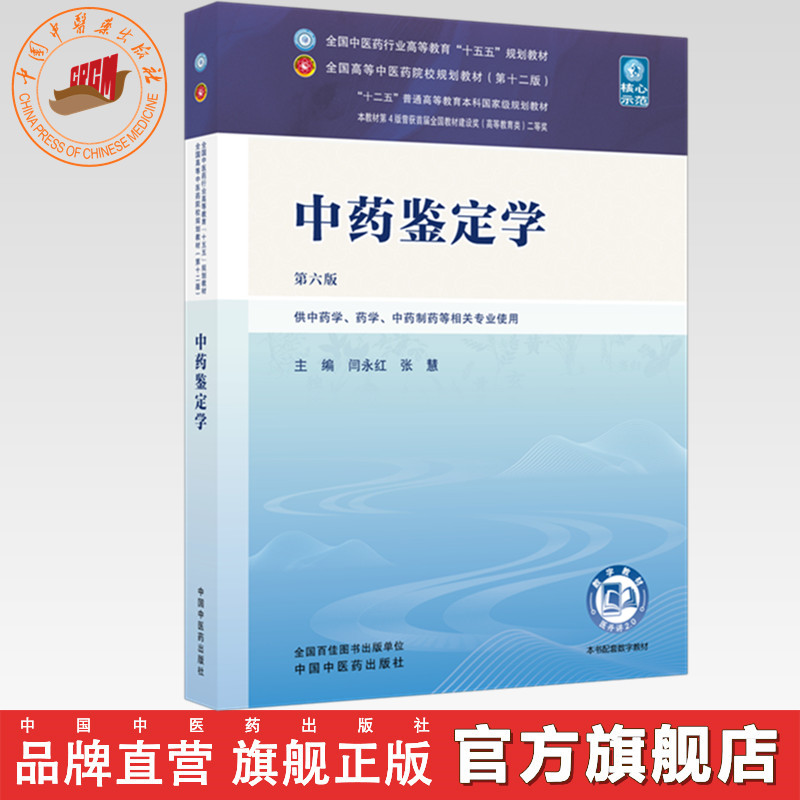 中药鉴定学 闫永红 张慧 主编（第六版）全国中医药行业高等教育十五五第十二版规划教材 中国中医药出版社