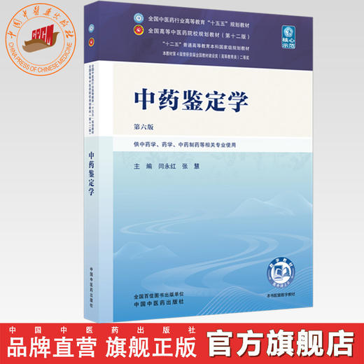中药鉴定学 闫永红 张慧 主编（第六版）全国中医药行业高等教育十五五第十二版规划教材 中国中医药出版社 商品图0