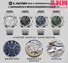 ZF爱彼皇家橡树26240无卡度全家福