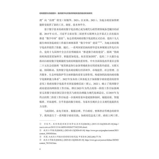 结构重塑与功能提升：政府数字化对政府职能转变的驱动机制研究/韩飞/浙江大学出版社 商品图2