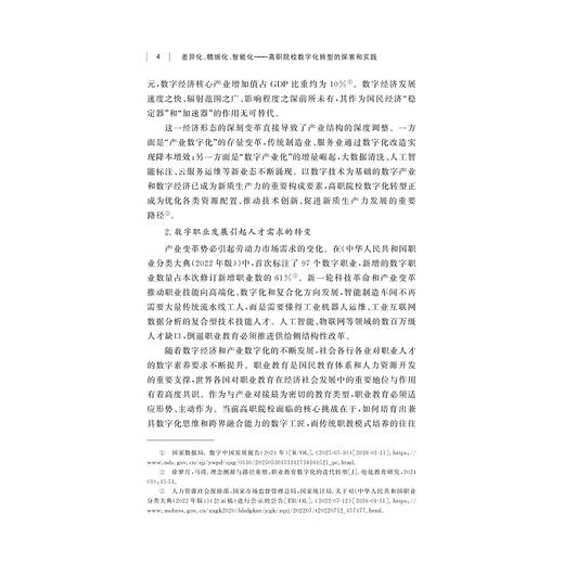 差异化、精细化、智能化——高职院校数字化转型的探索和实践/沈萍,刘锐/浙江大学出版社 商品图4
