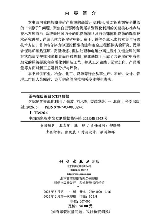 含铌尾矿资源化利用 张波 9787030830890 商品图2
