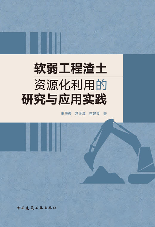 软弱工程渣土资源化利用的研究与应用实践 商品图2