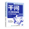 千问AI*指南  工作学习生活全攻略 通义千问教程书籍 ai职场办公写作 豆包 商品缩略图0