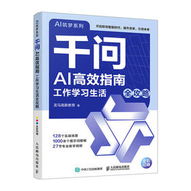 千问AI*指南  工作学习生活全攻略 通义千问教程书籍 ai职场办公写作 豆包
