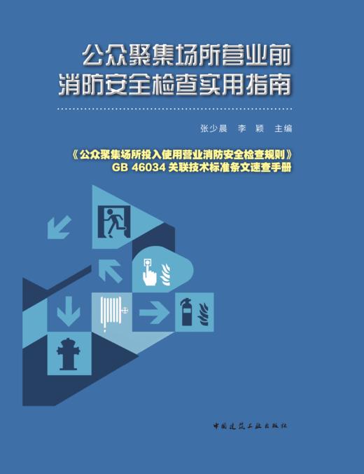公众聚集场所营业前消防安全检查实用指南 商品图1