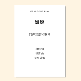 如愿（吴昊 改编）同声三部和钢琴 正版合唱乐谱「本作品已支持自助发谱 首次下单请注册会员 详询客服」