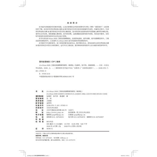 AI+Maya 2025三维动画建模案例教程（微课版） 高职高专艺术设计专业"互联网+"创新规划教材 伍福军 张巧玲 莫通智 著  商品图2