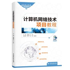计算机网络技术项目教程（高等职业教育计算机网络技术专业教材）