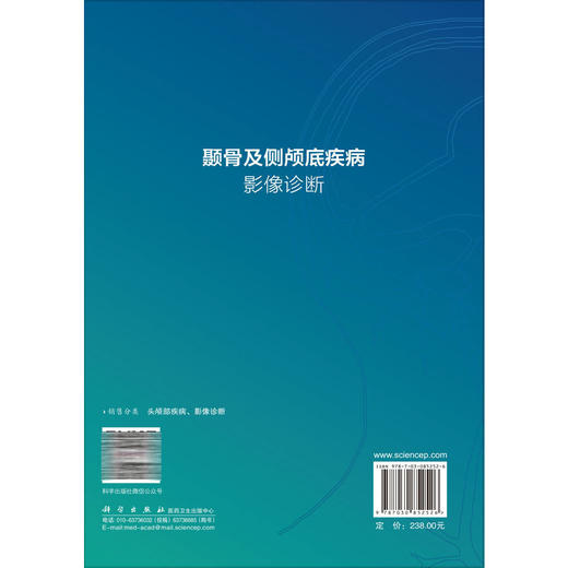 颞骨及侧颅底疾病影像诊断 刘中林 付琳 主编 本书可供神经外科、耳科和鼻科临床医师及放射影像科医师及学生阅读 科学出版社 商品图2