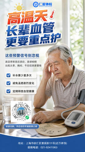 高温天，长辈血管要护好