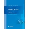工程水文学（第2版）（普通高等教育“十五五”系列教材） 商品缩略图0