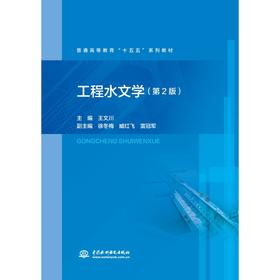 工程水文学（第2版）（普通高等教育“十五五”系列教材）