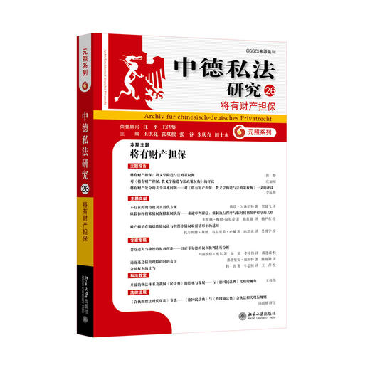 中德私法研究（26）：将有财产担保  王洪亮 张双根 张谷 朱庆育 田士永 主编   北京大学出版社 商品图3
