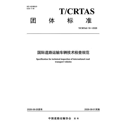 国际道路运输车辆技术检查规范 商品图3