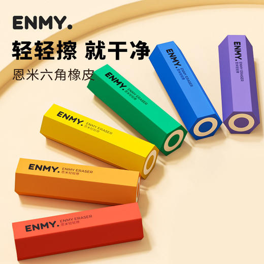 【12.9元到手6个❗️】恩米ENMY轻轻擦橡皮 巨干净小学生专用 六角橡皮擦高颜值盒装 1盒装-6个 商品图1