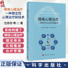 情境心理治疗：一种整合性心理治疗新技术 位彦鸽 薛殿凯 刘荣勋 著 适合所用的精神心理科医生 还包括精神心理科护士等科学出版社 商品缩略图0